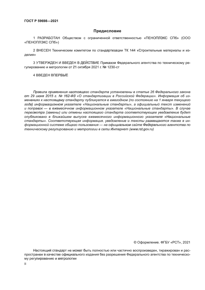 ГОСТ Р 59698-2021