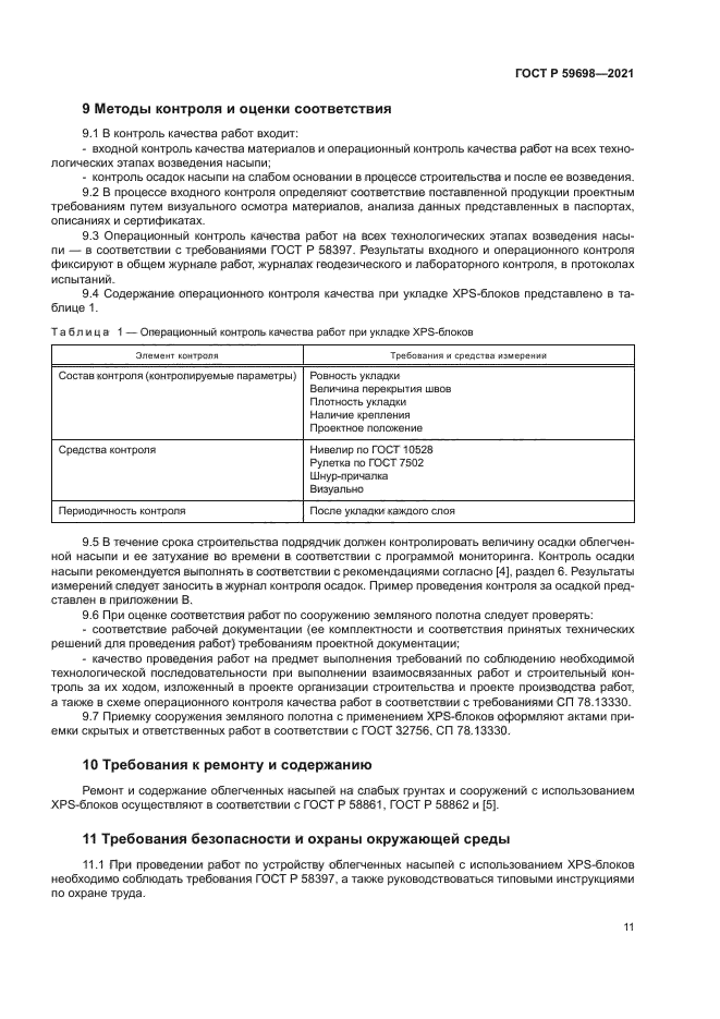 ГОСТ Р 59698-2021