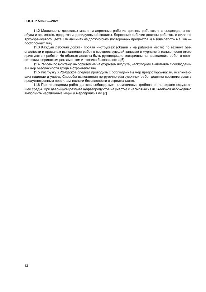 ГОСТ Р 59698-2021