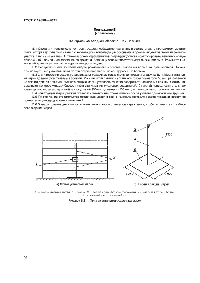 ГОСТ Р 59698-2021