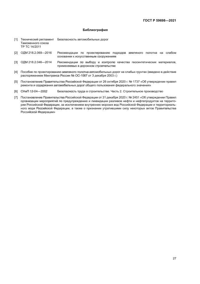 ГОСТ Р 59698-2021