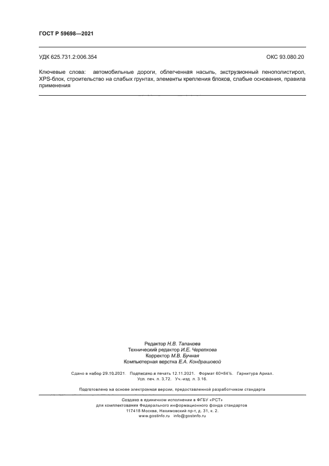 ГОСТ Р 59698-2021