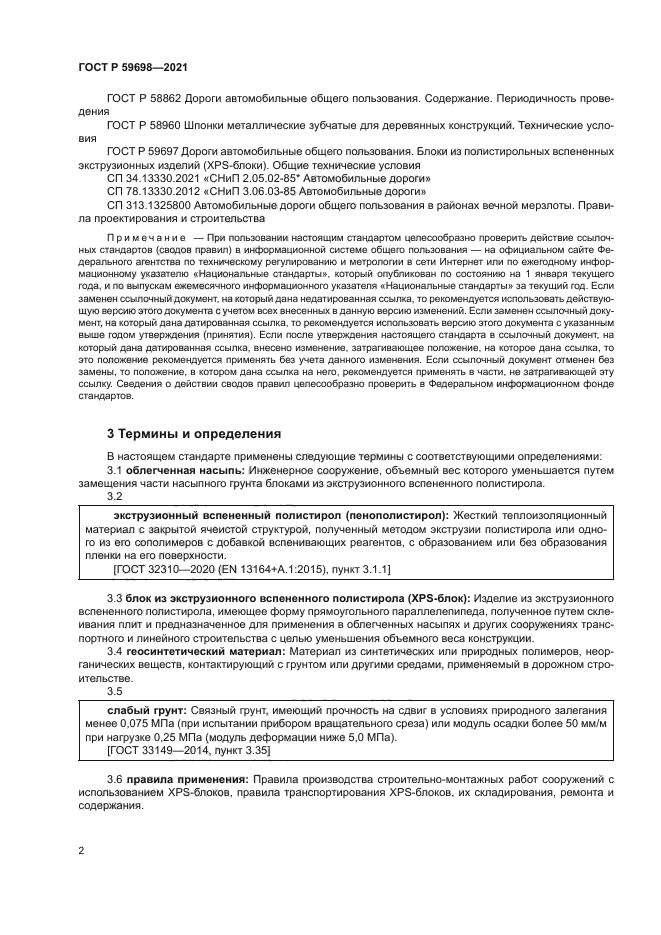 ГОСТ Р 59698-2021