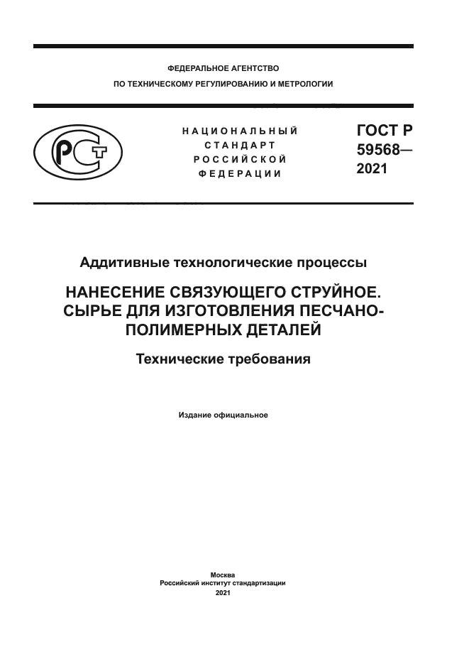 ГОСТ Р 59568-2021