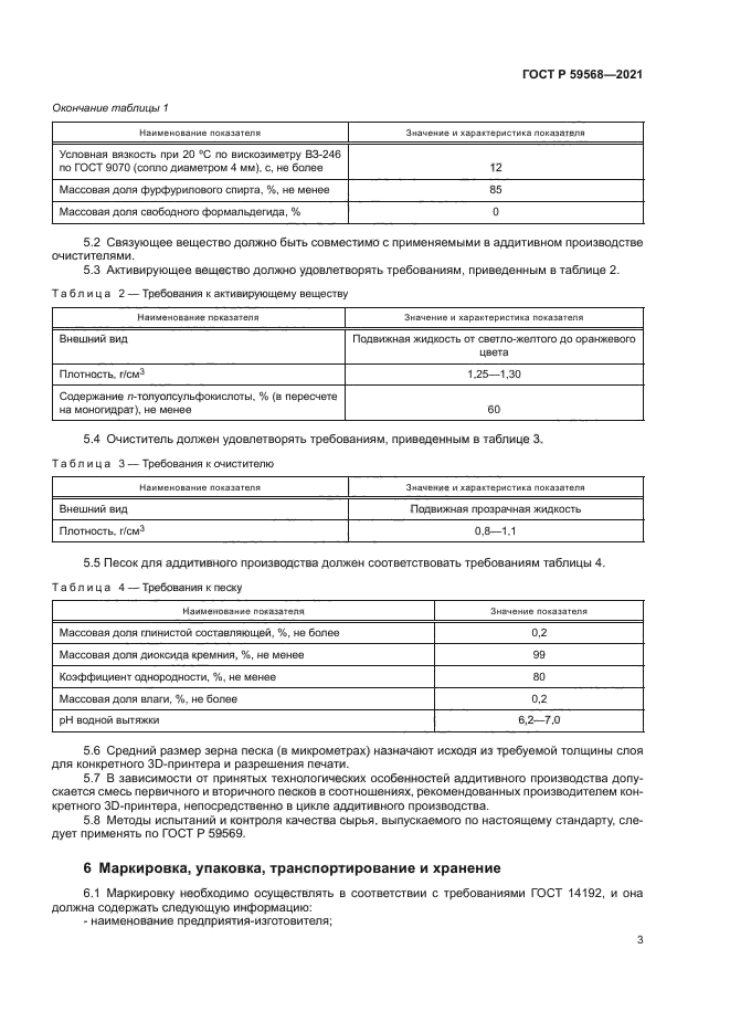 ГОСТ Р 59568-2021