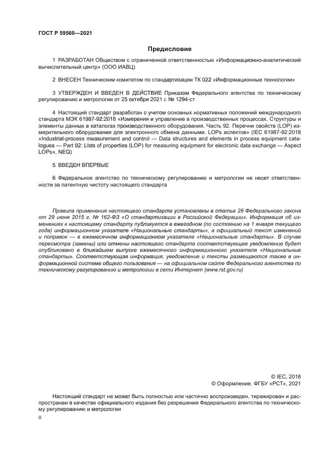 ГОСТ Р 59560-2021