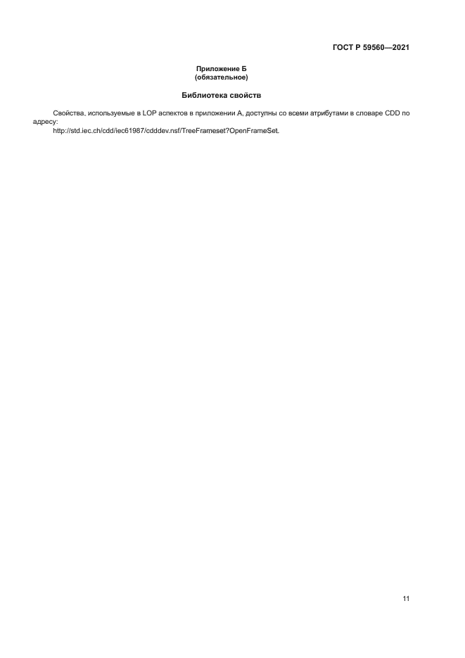 ГОСТ Р 59560-2021