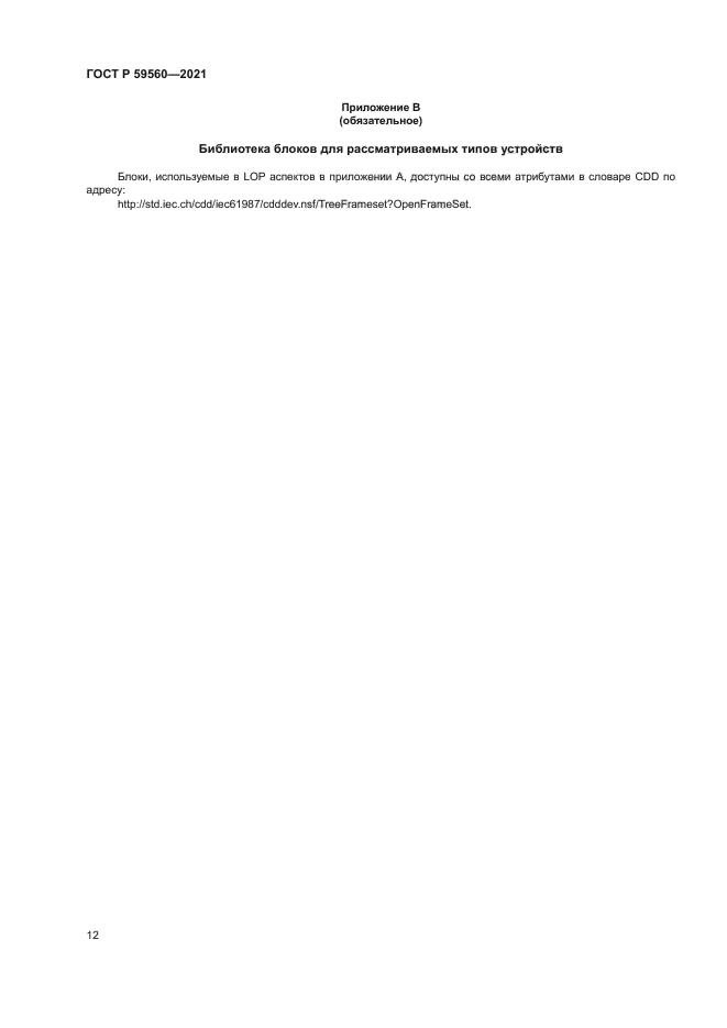 ГОСТ Р 59560-2021