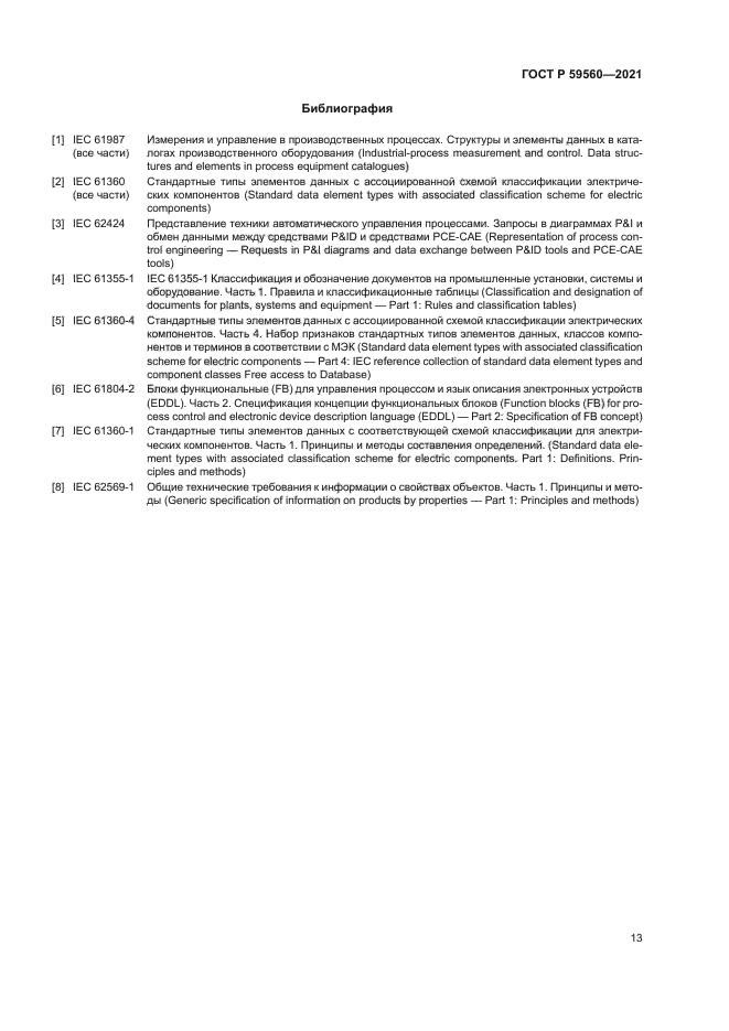 ГОСТ Р 59560-2021
