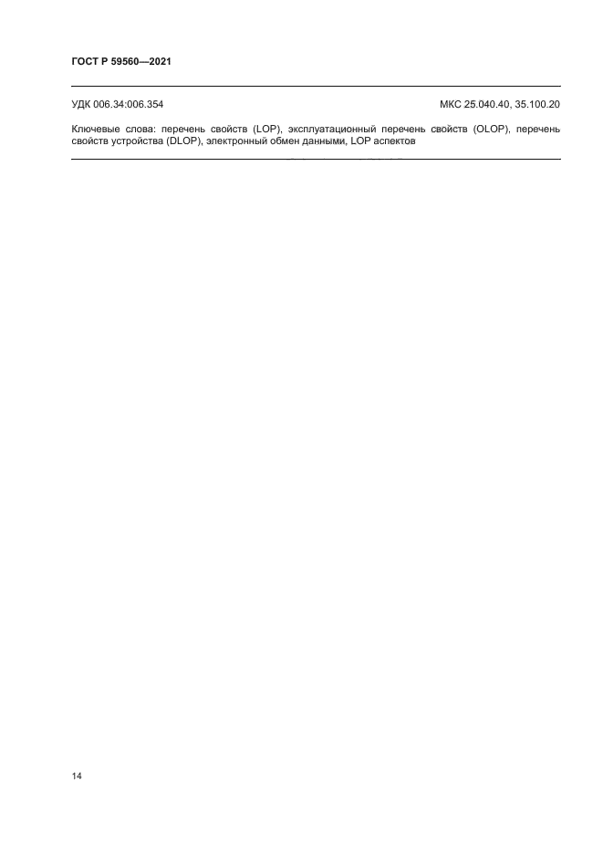 ГОСТ Р 59560-2021