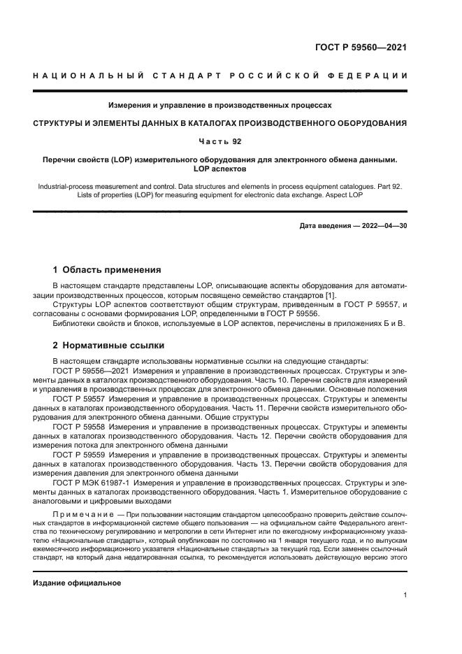 ГОСТ Р 59560-2021