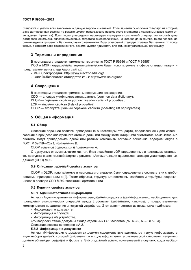 ГОСТ Р 59560-2021