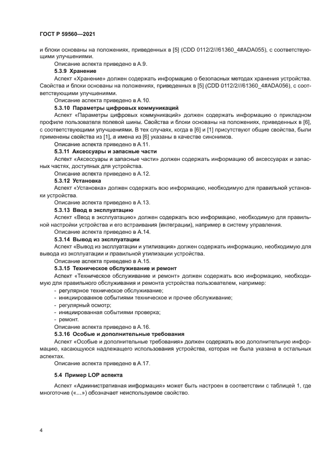 ГОСТ Р 59560-2021