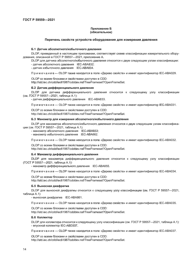 ГОСТ Р 59559-2021