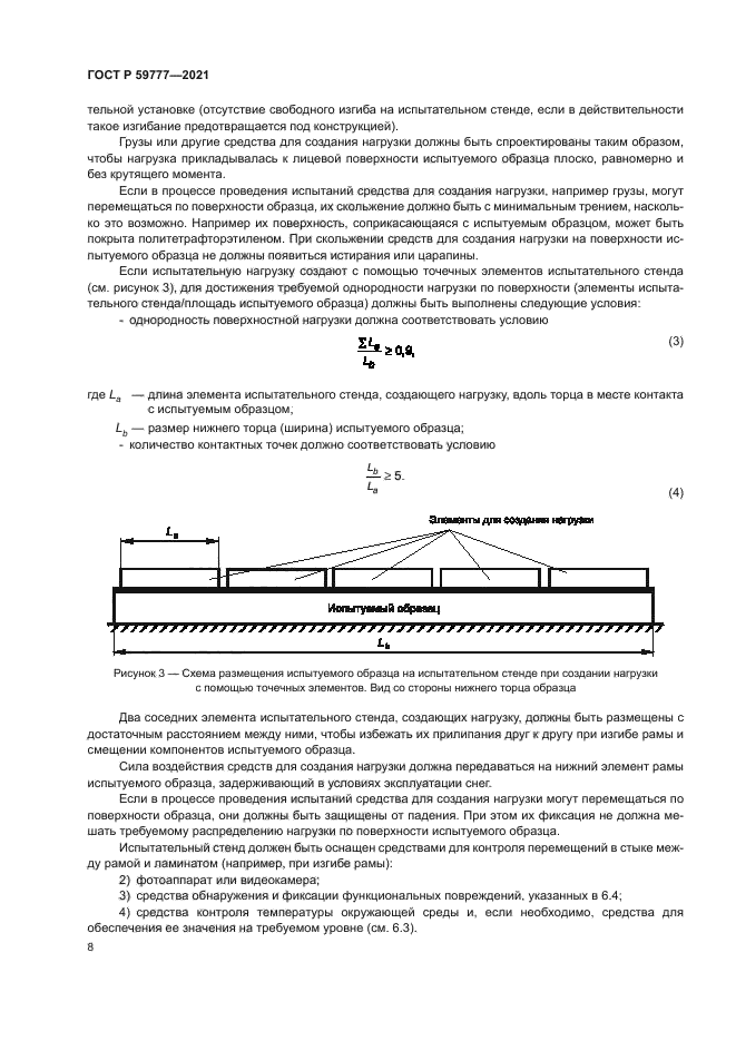 ГОСТ Р 59777-2021