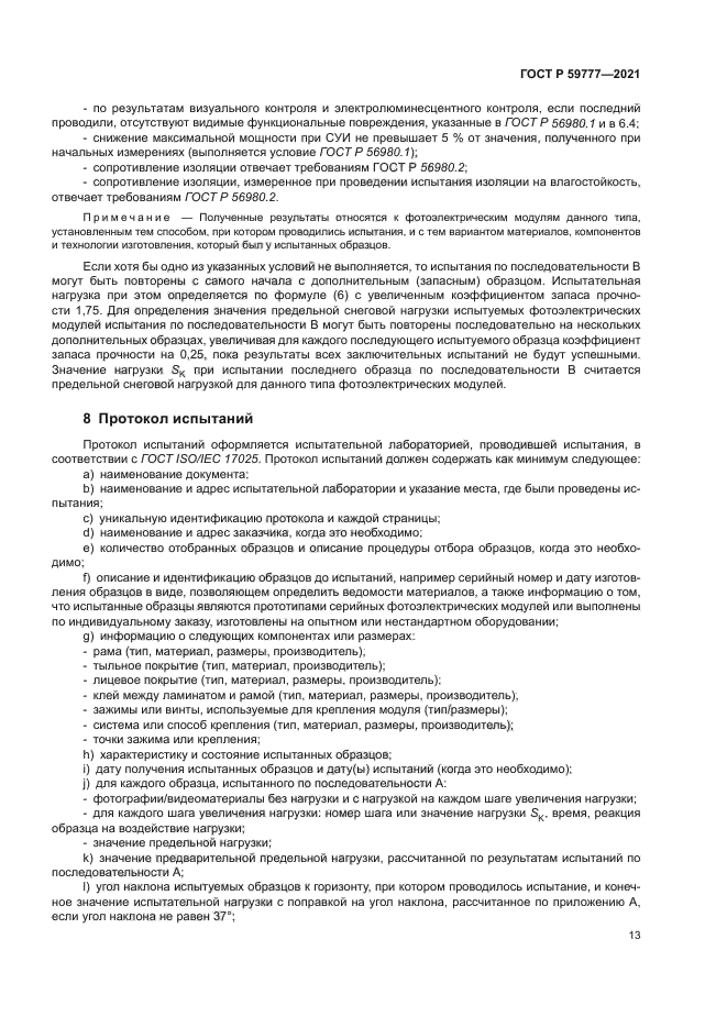 ГОСТ Р 59777-2021