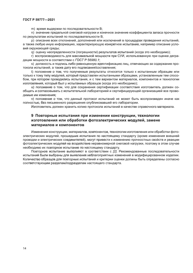 ГОСТ Р 59777-2021