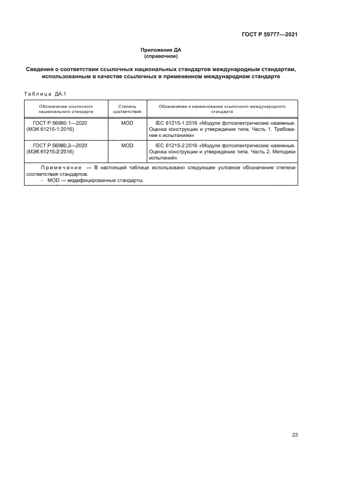 ГОСТ Р 59777-2021