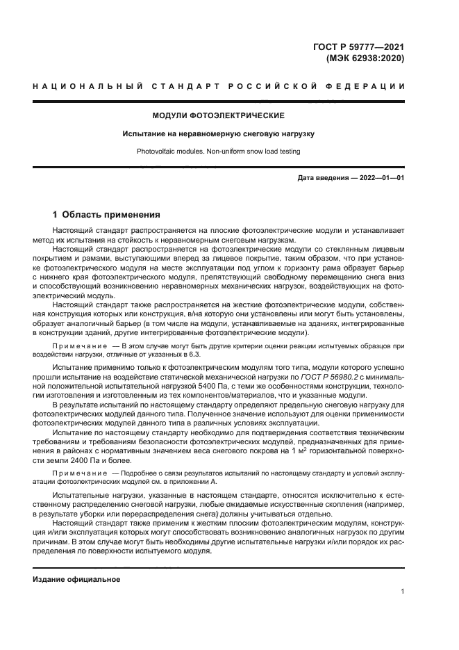 ГОСТ Р 59777-2021