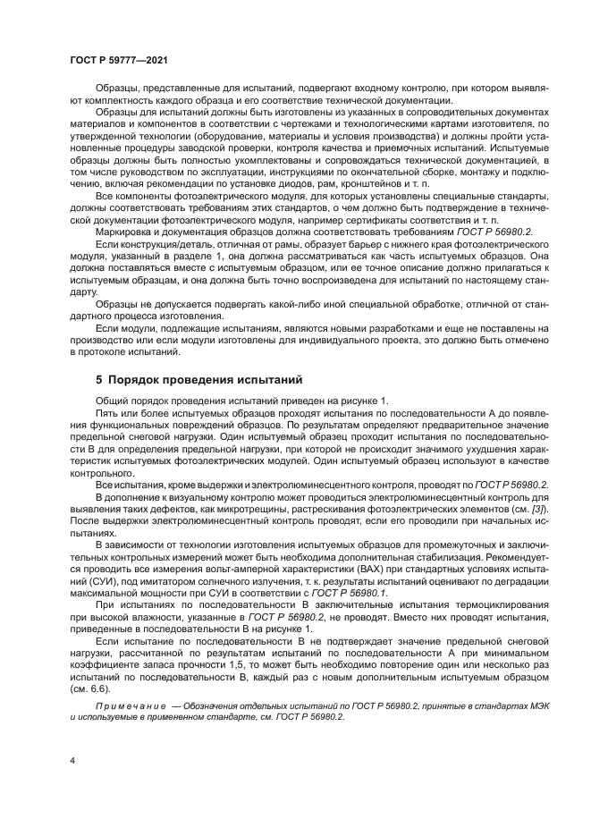 ГОСТ Р 59777-2021