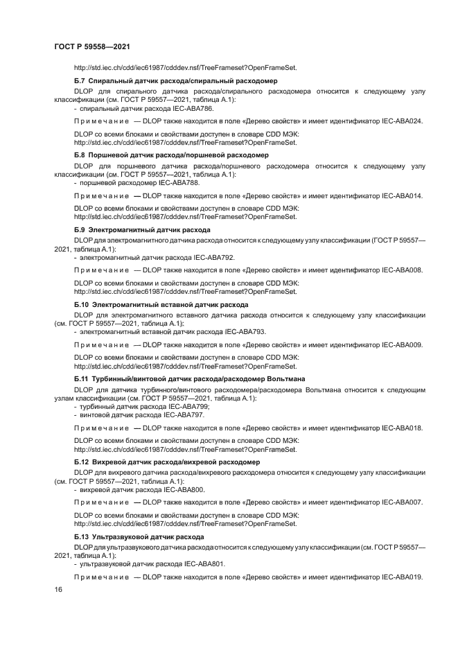 ГОСТ Р 59558-2021