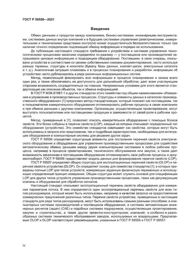 ГОСТ Р 59558-2021