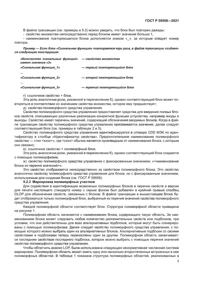 ГОСТ Р 59558-2021