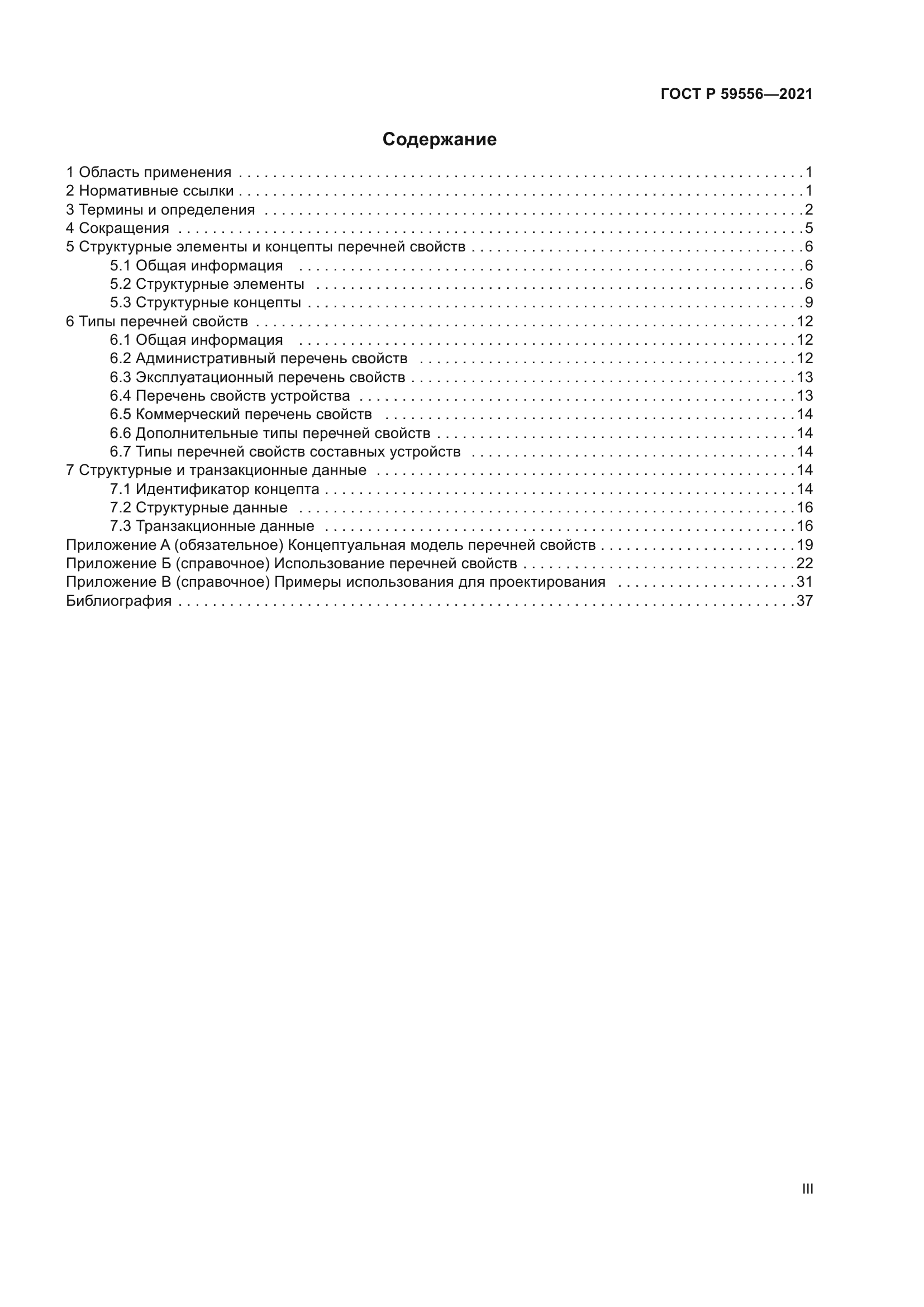 ГОСТ Р 59556-2021