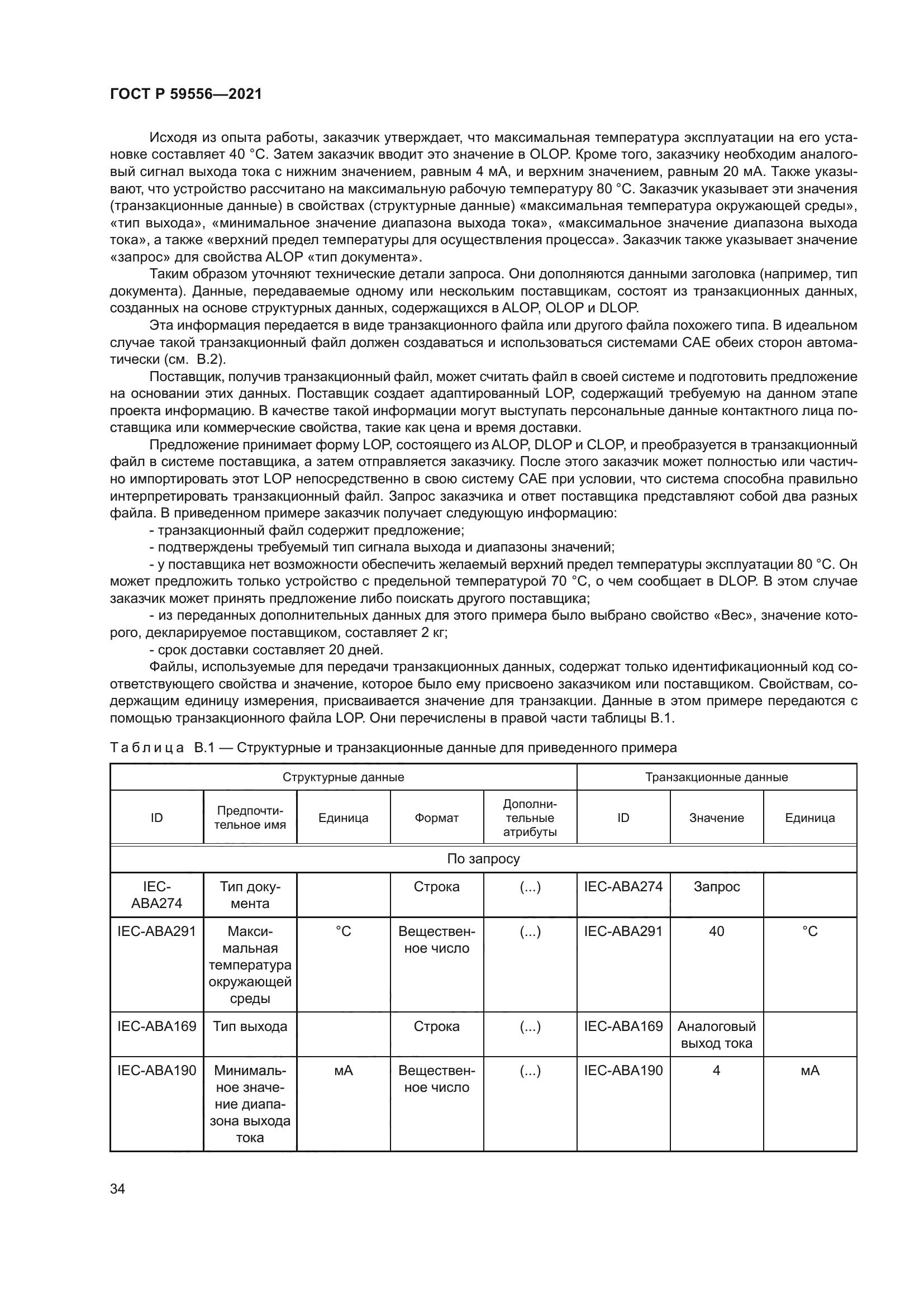 ГОСТ Р 59556-2021