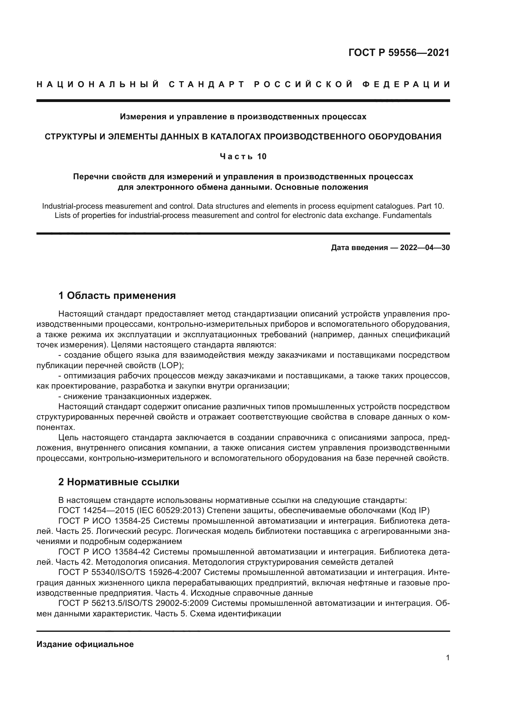 ГОСТ Р 59556-2021