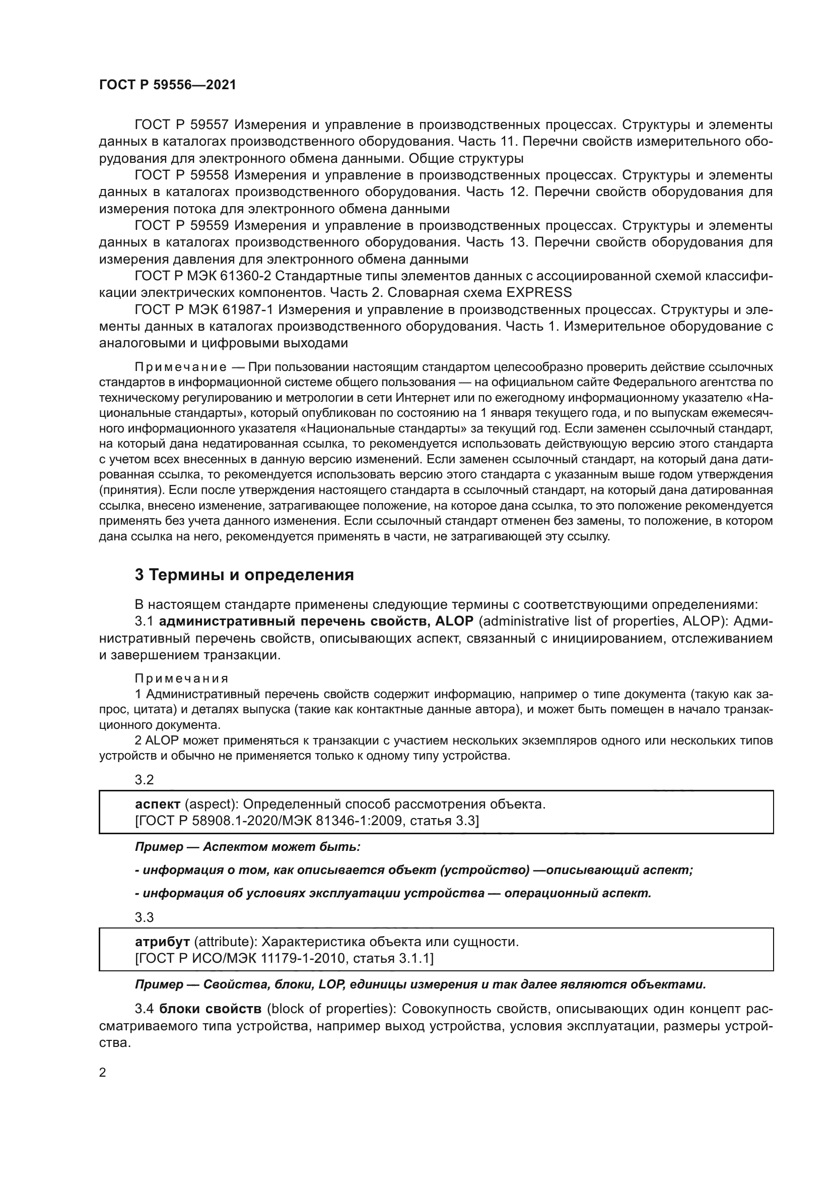 ГОСТ Р 59556-2021