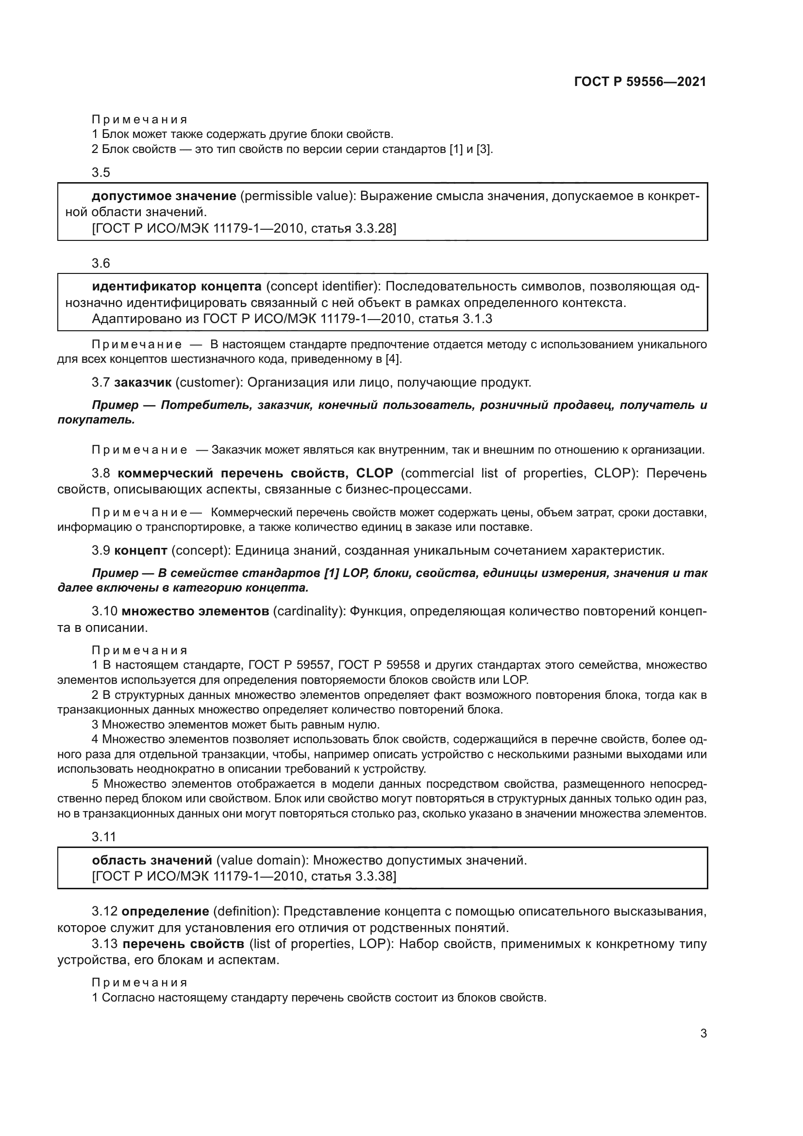 ГОСТ Р 59556-2021