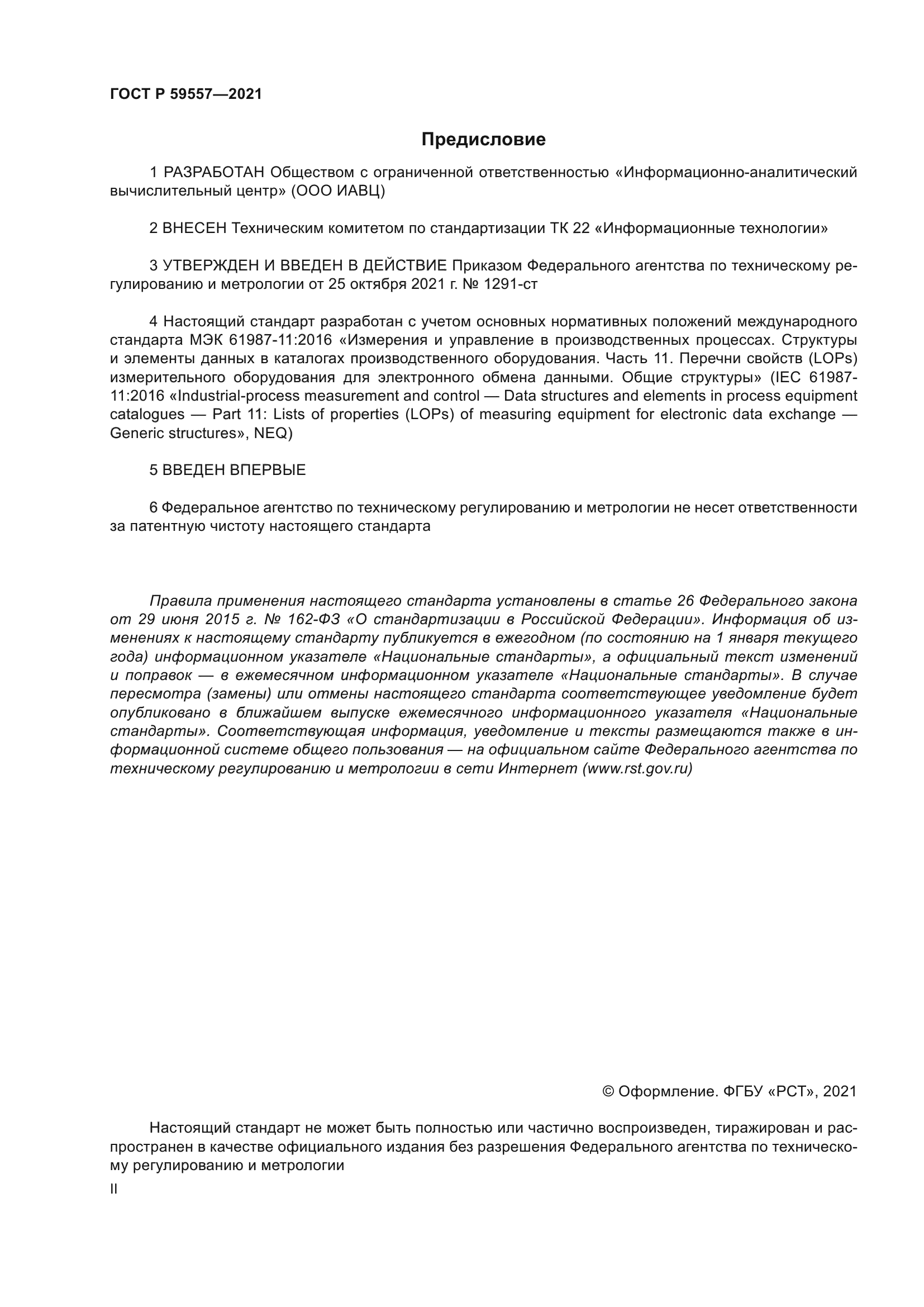 ГОСТ Р 59557-2021