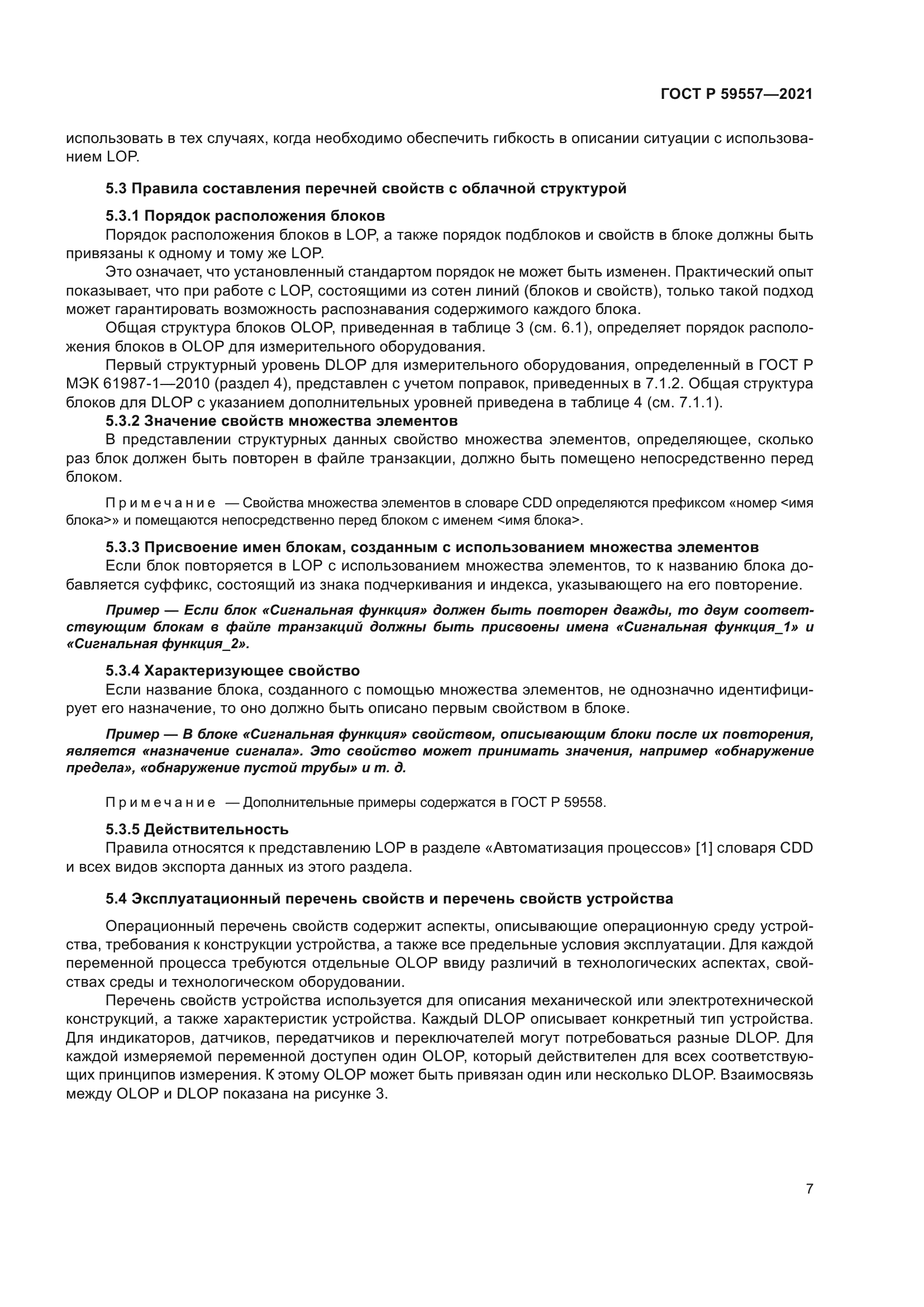 ГОСТ Р 59557-2021