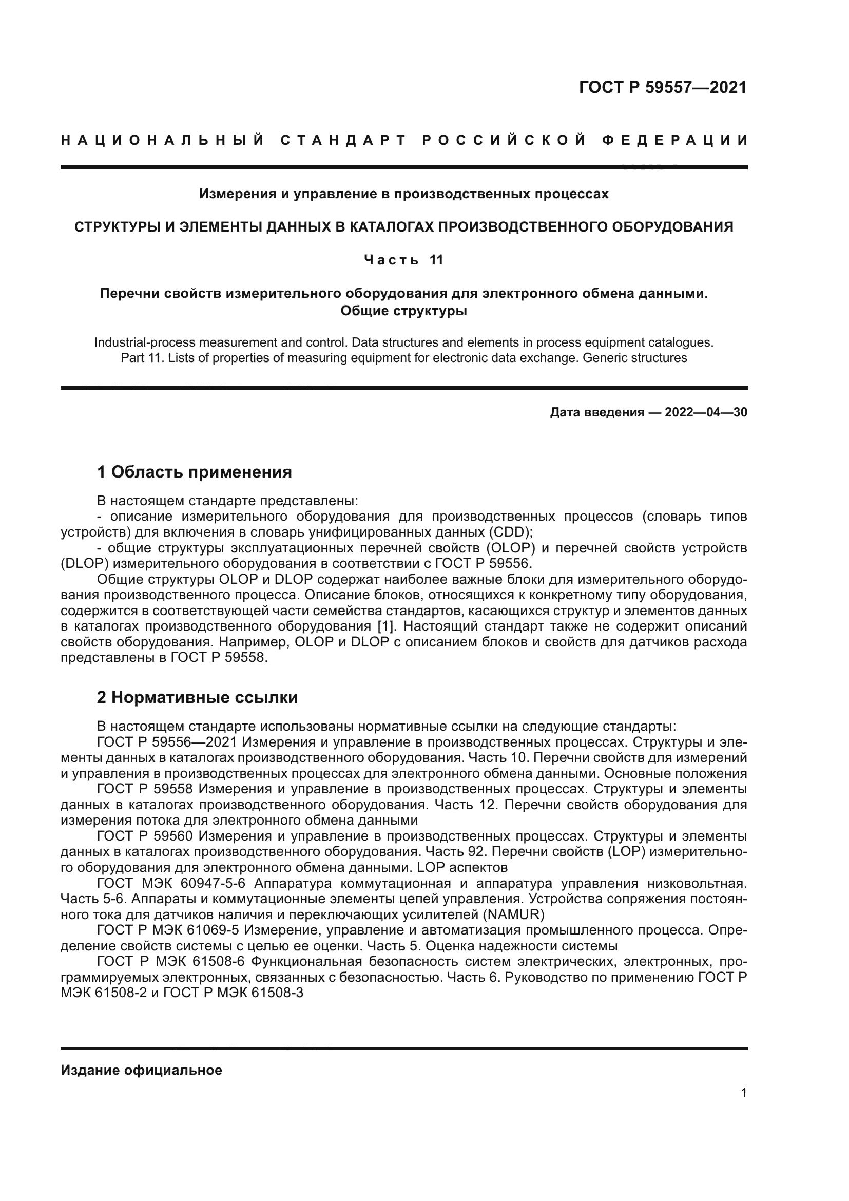 ГОСТ Р 59557-2021