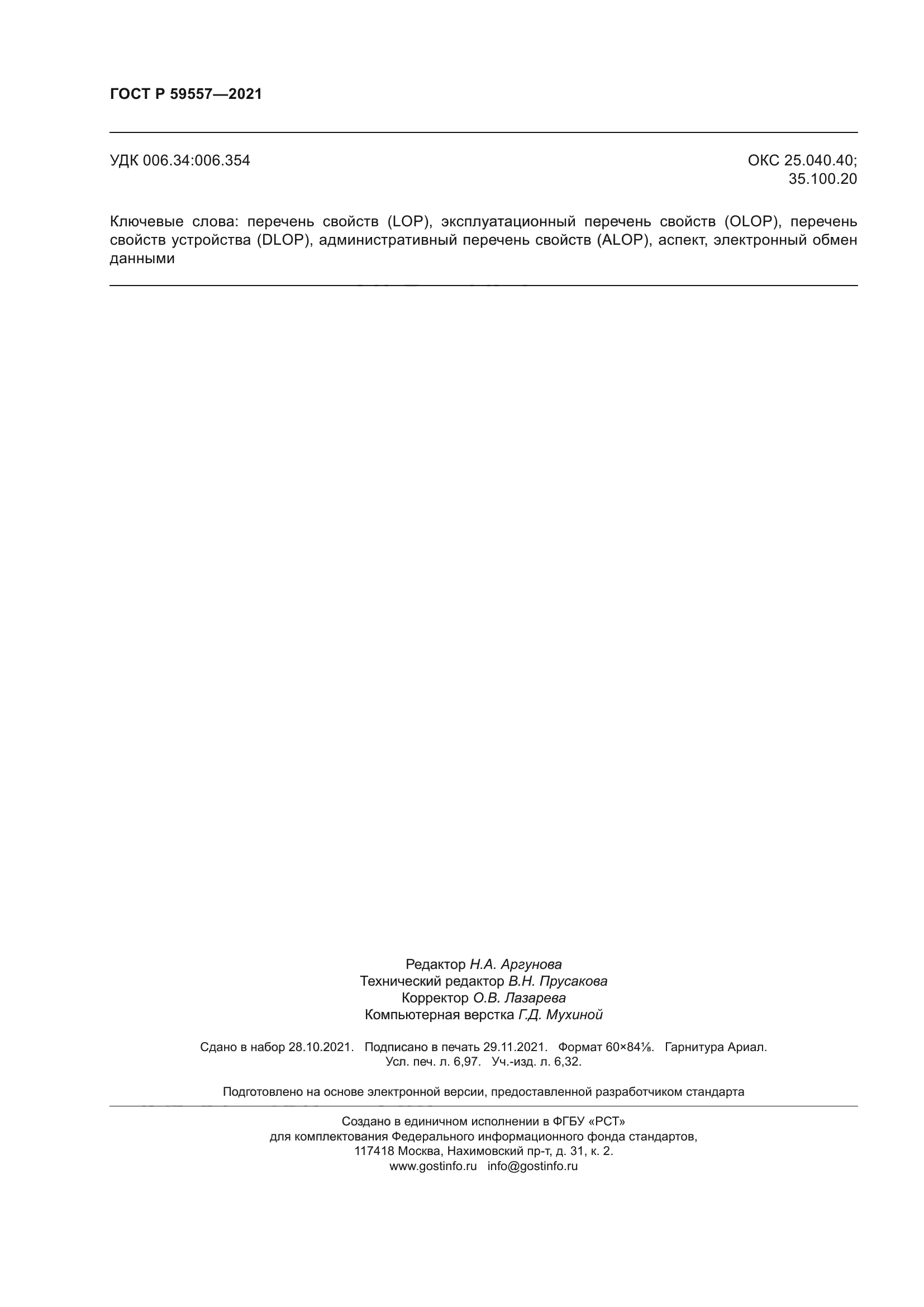 ГОСТ Р 59557-2021