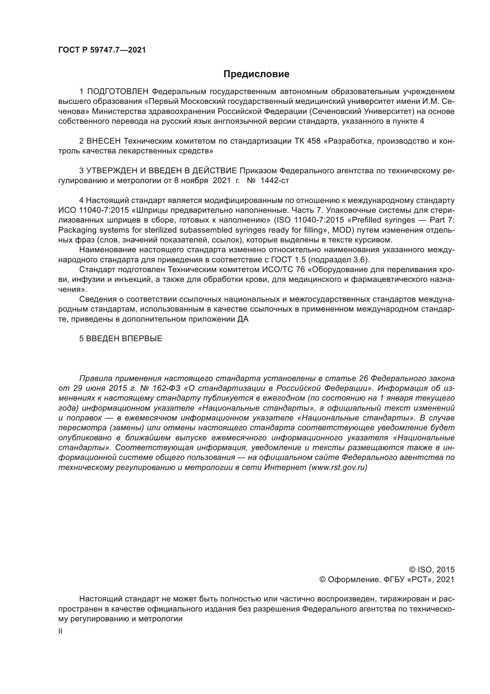 ГОСТ Р 59747.7-2021