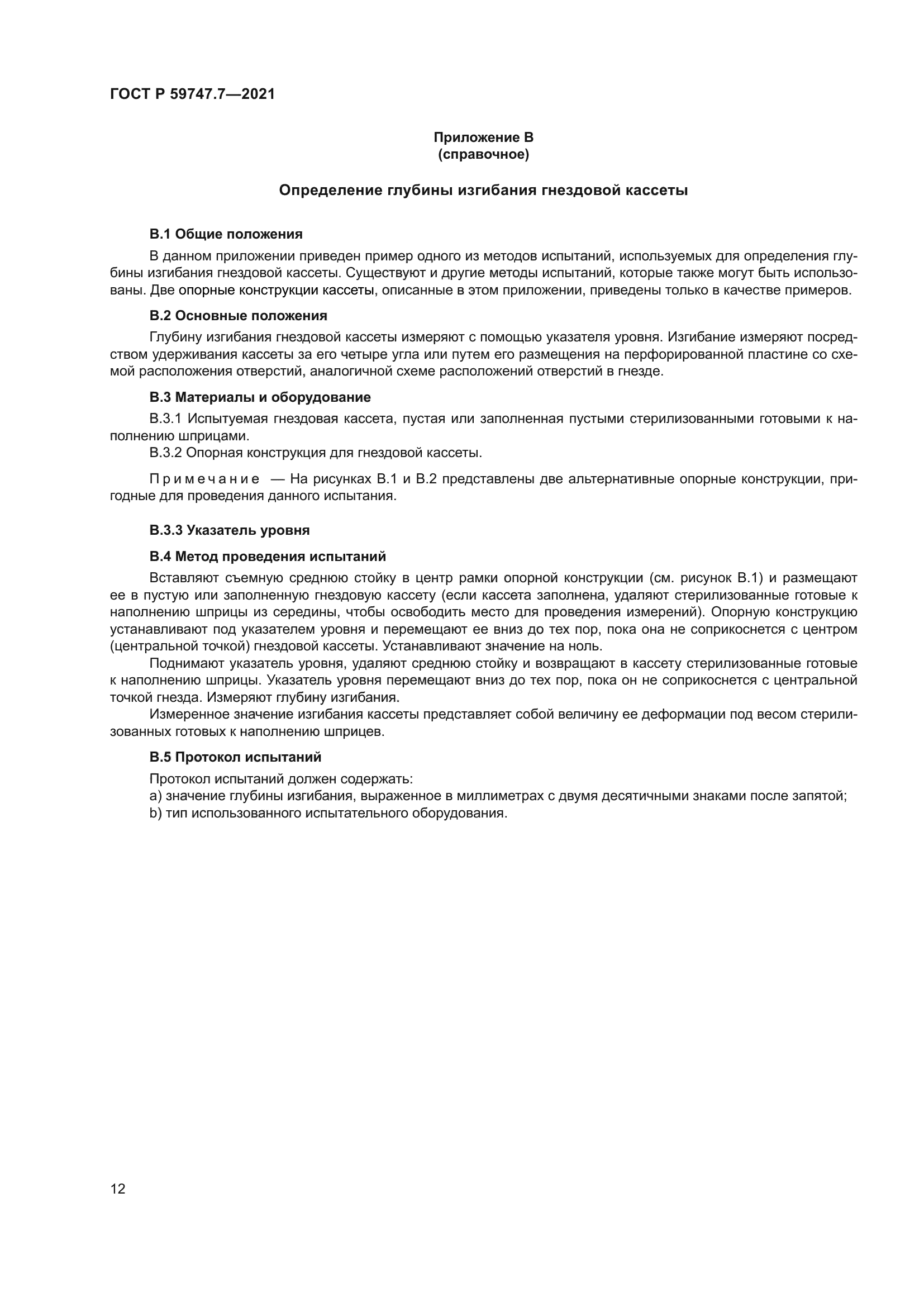 ГОСТ Р 59747.7-2021