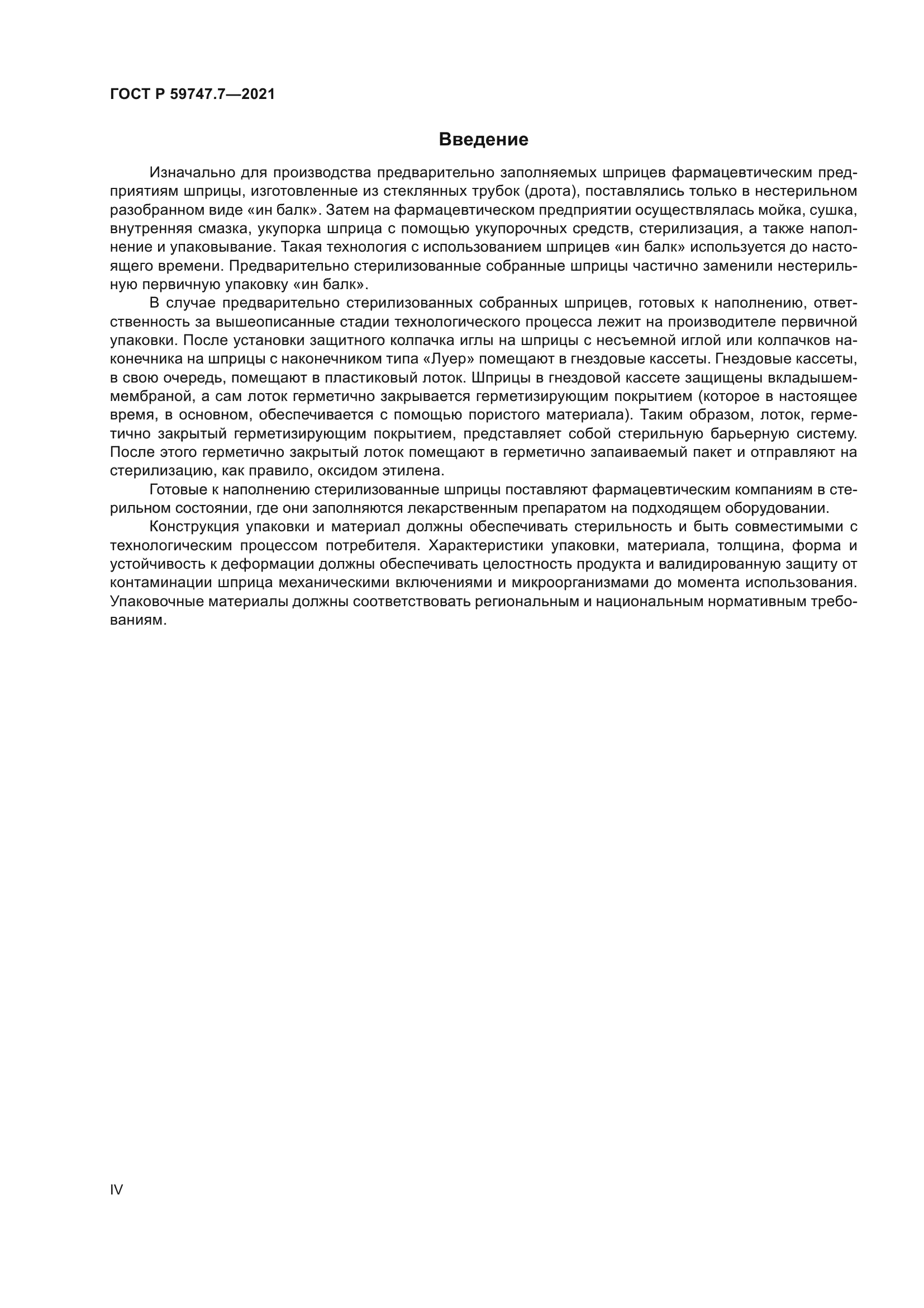 ГОСТ Р 59747.7-2021