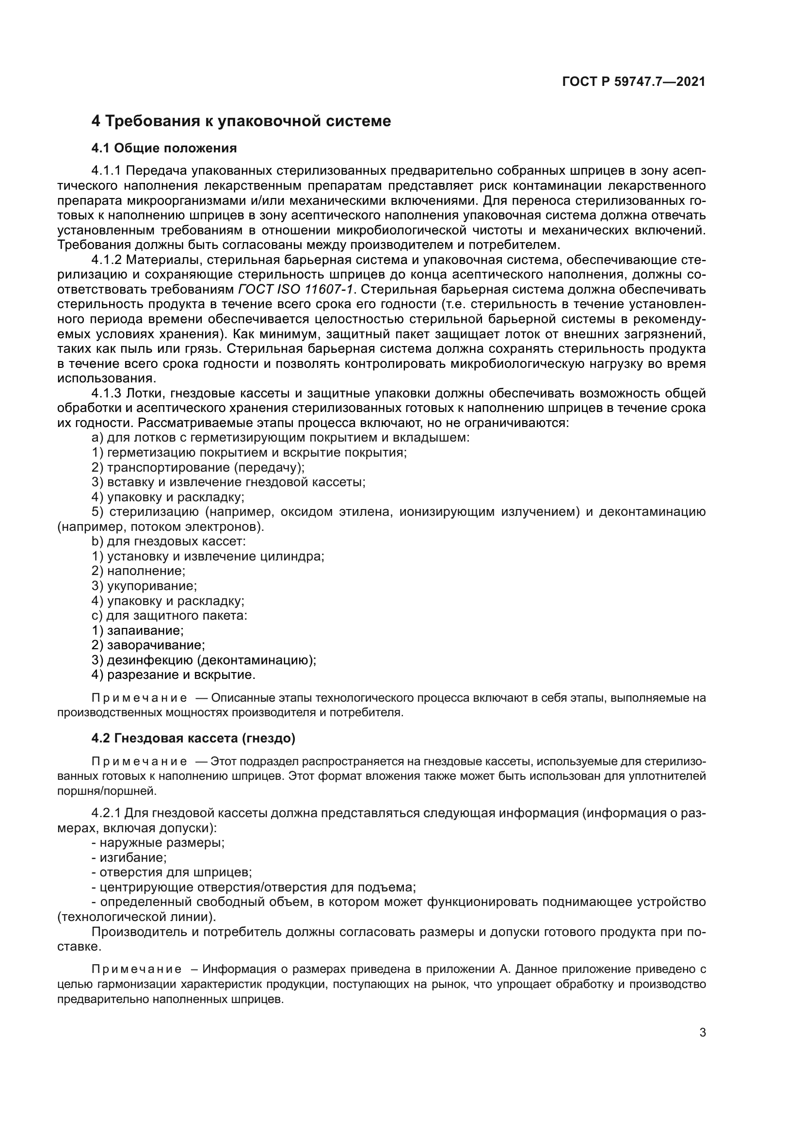 ГОСТ Р 59747.7-2021