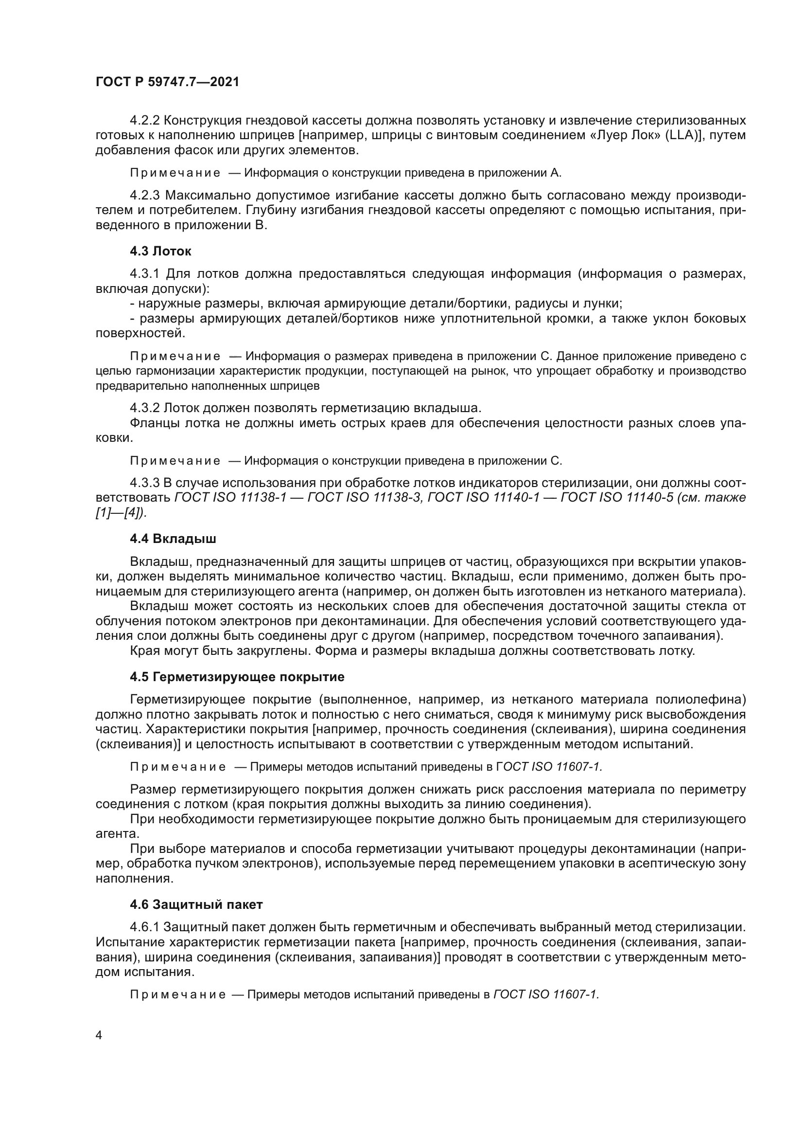 ГОСТ Р 59747.7-2021