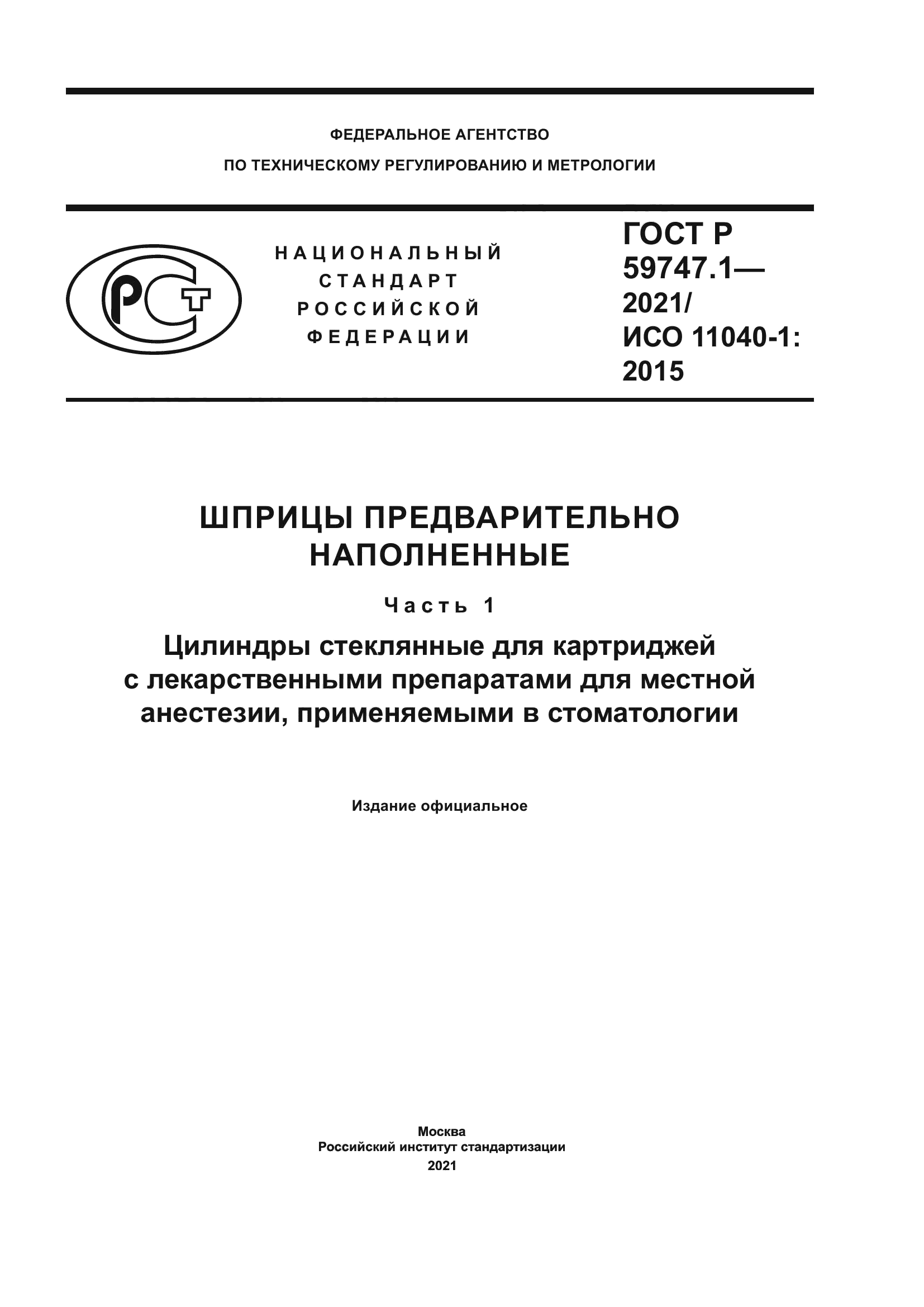 ГОСТ Р 59747.1-2021