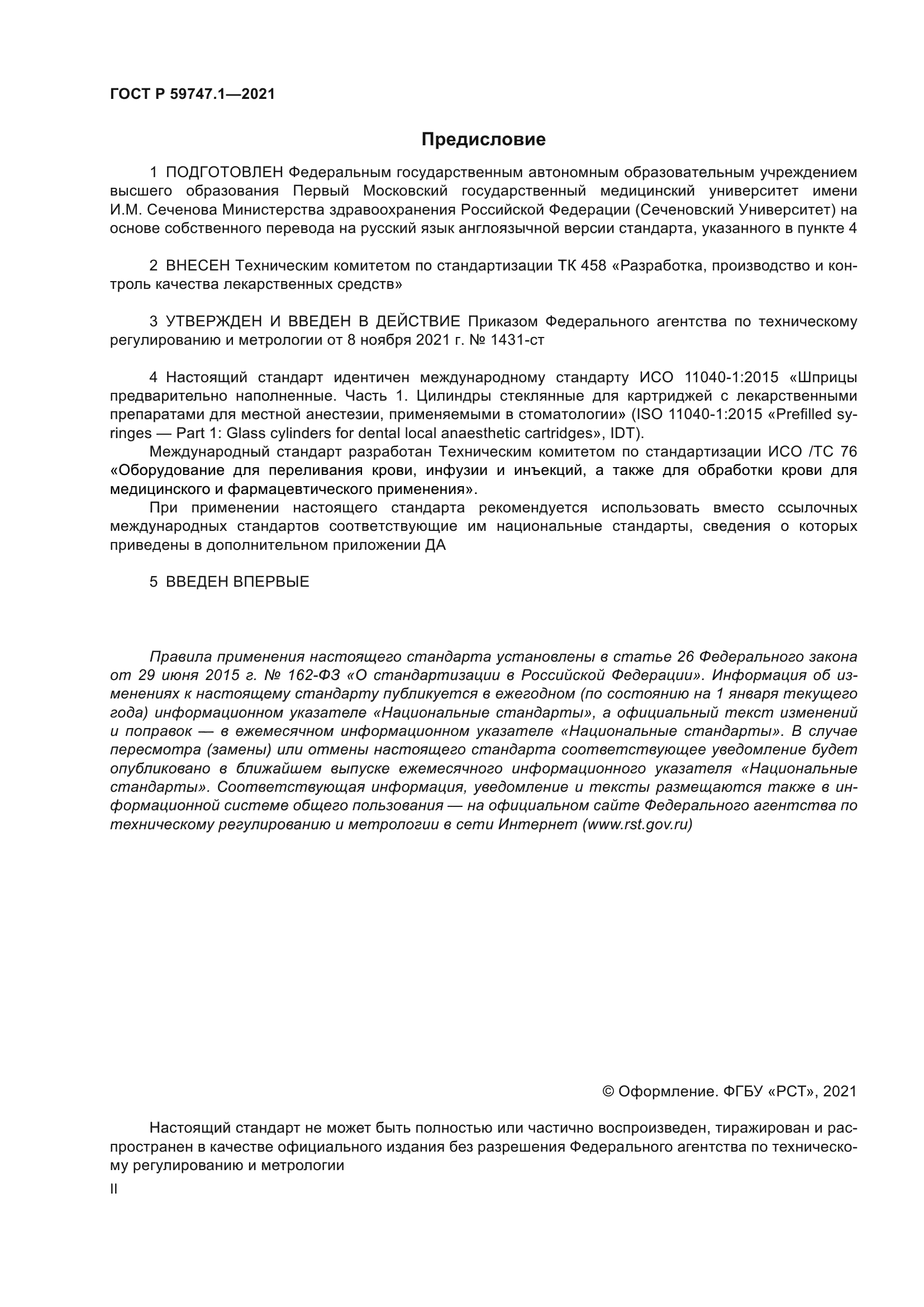 ГОСТ Р 59747.1-2021