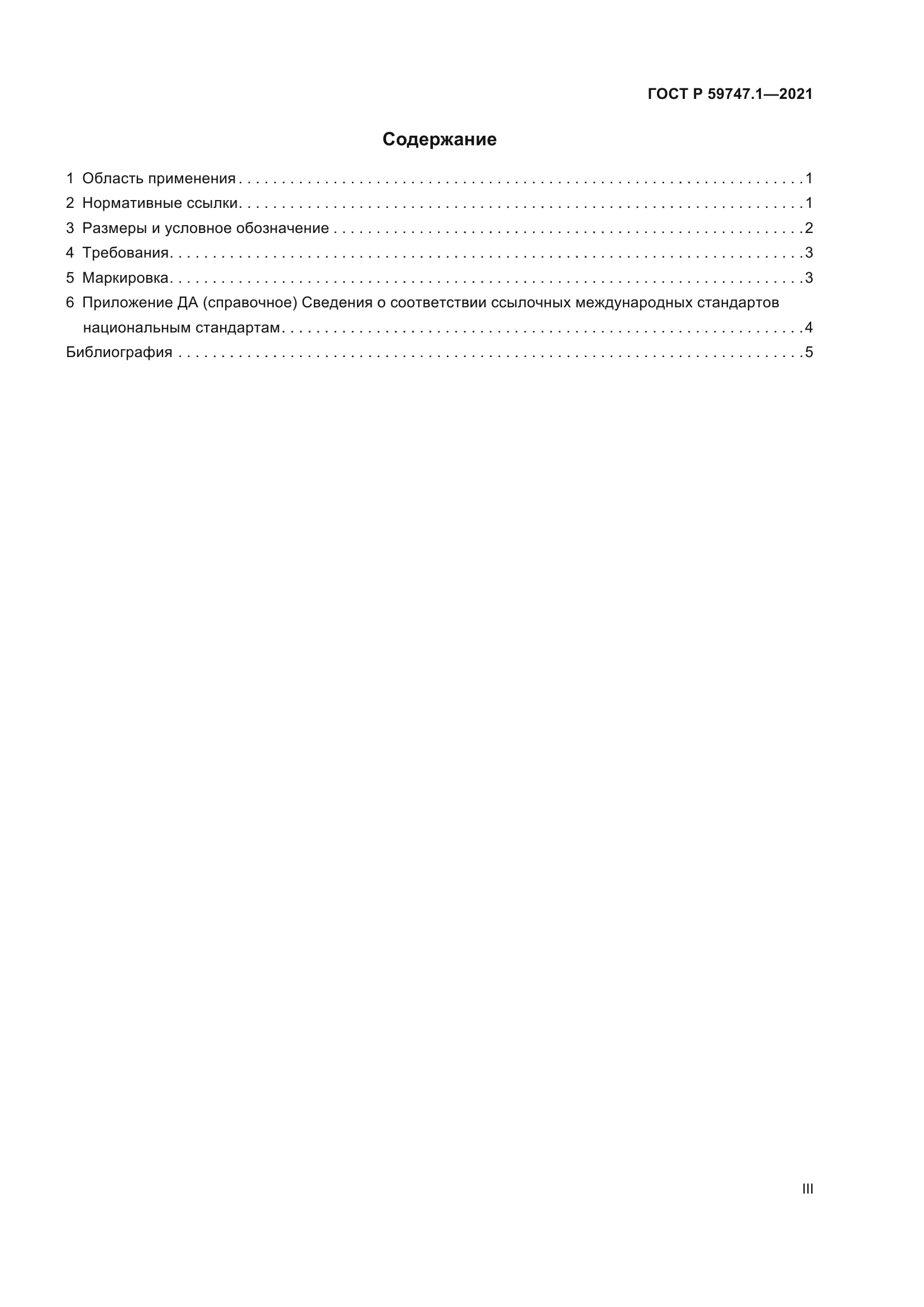 ГОСТ Р 59747.1-2021