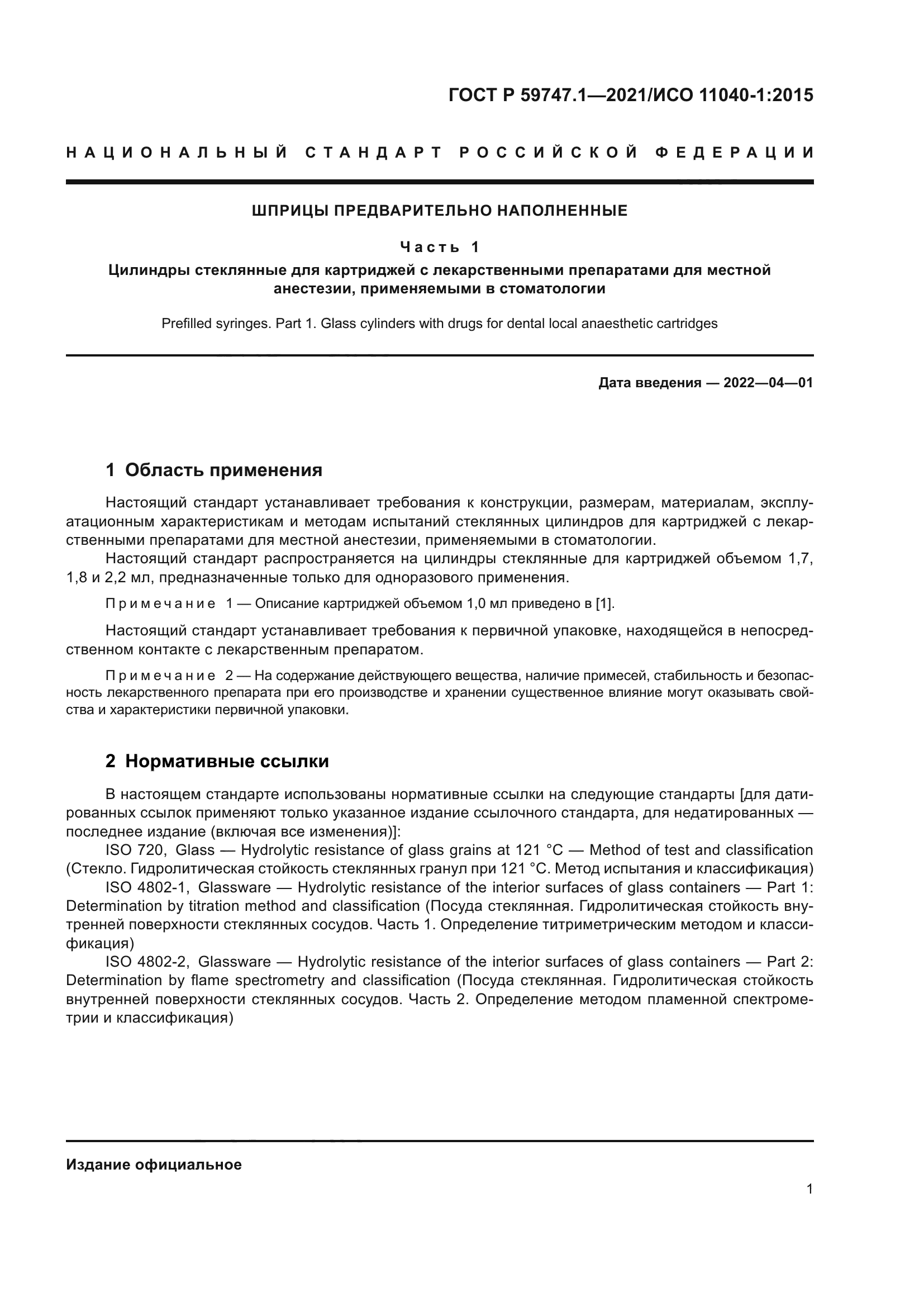 ГОСТ Р 59747.1-2021