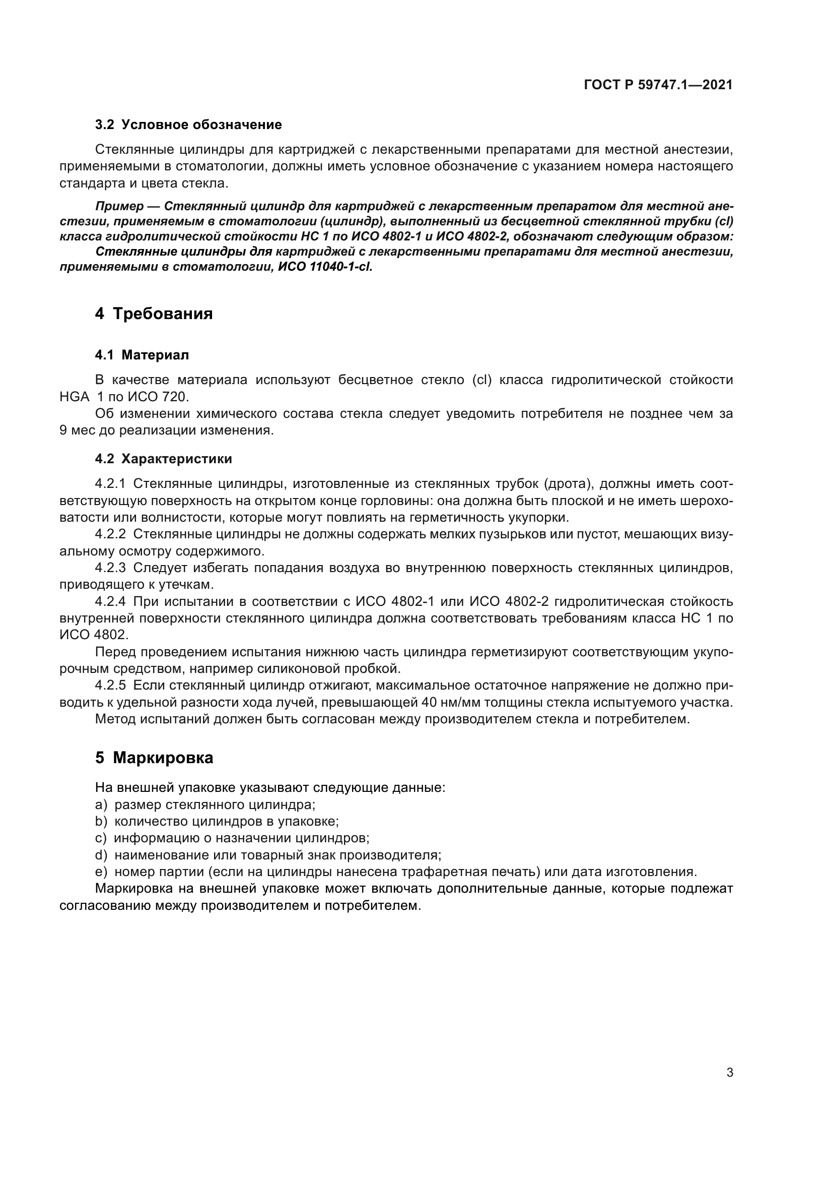 ГОСТ Р 59747.1-2021