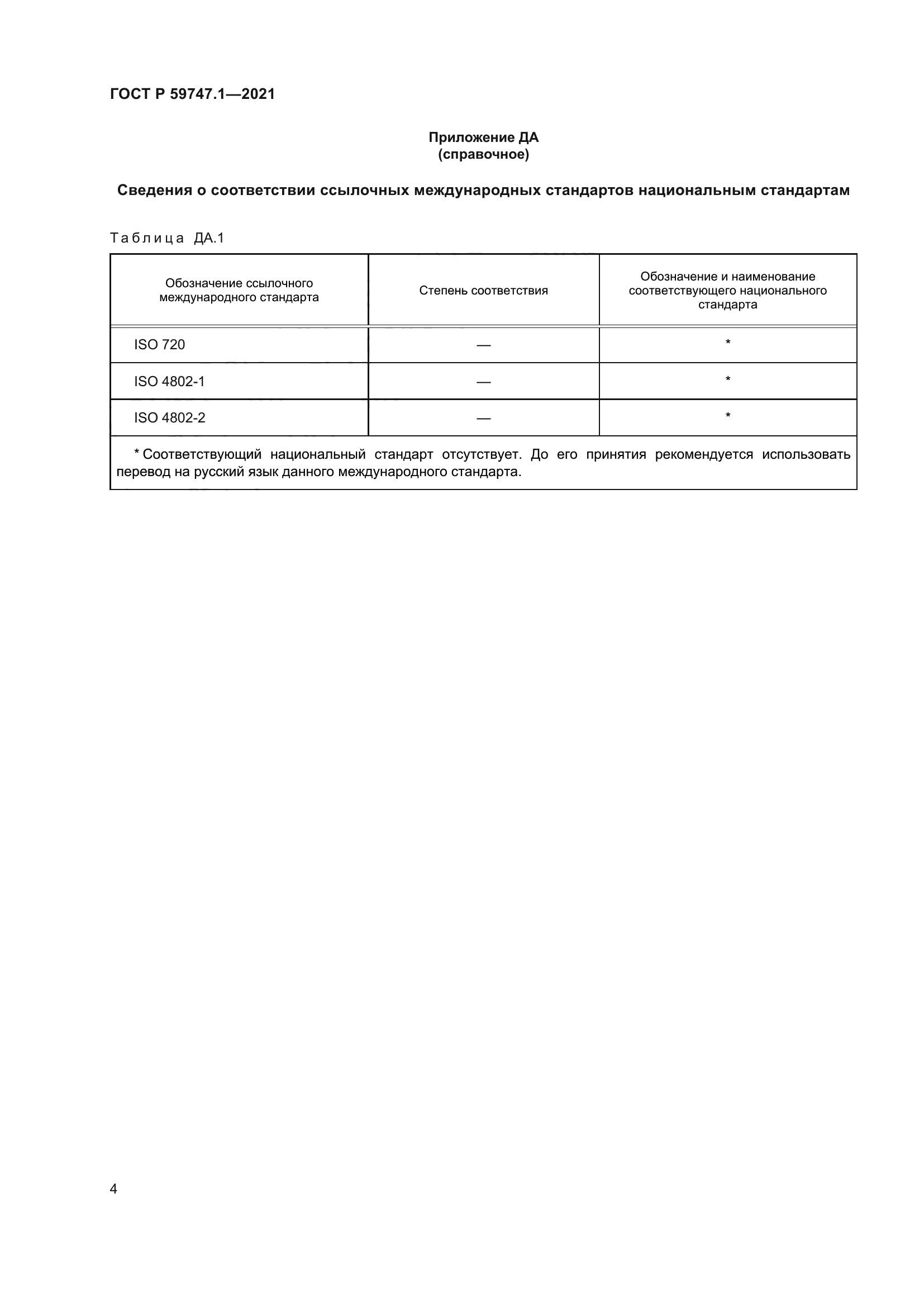 ГОСТ Р 59747.1-2021