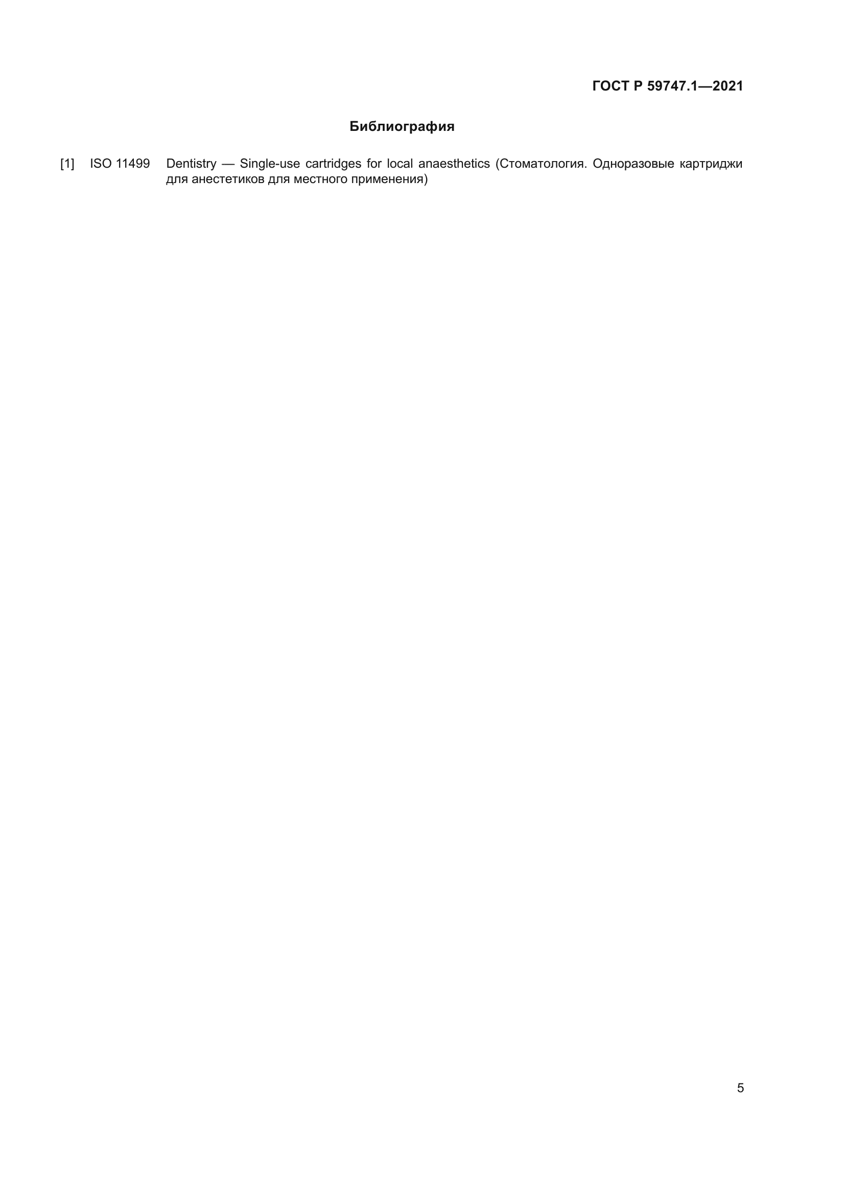 ГОСТ Р 59747.1-2021