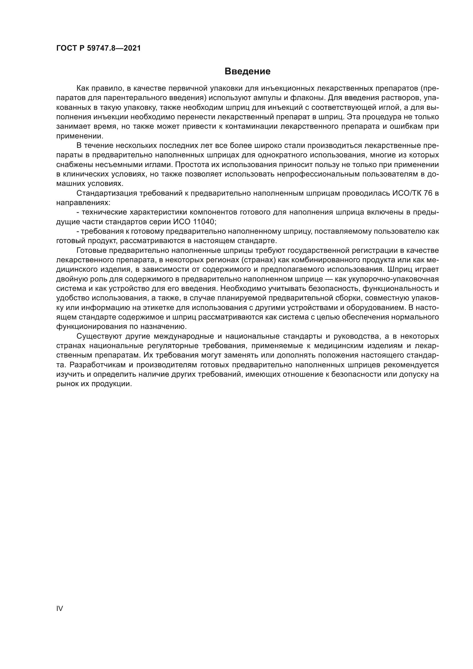 ГОСТ Р 59747.8-2021