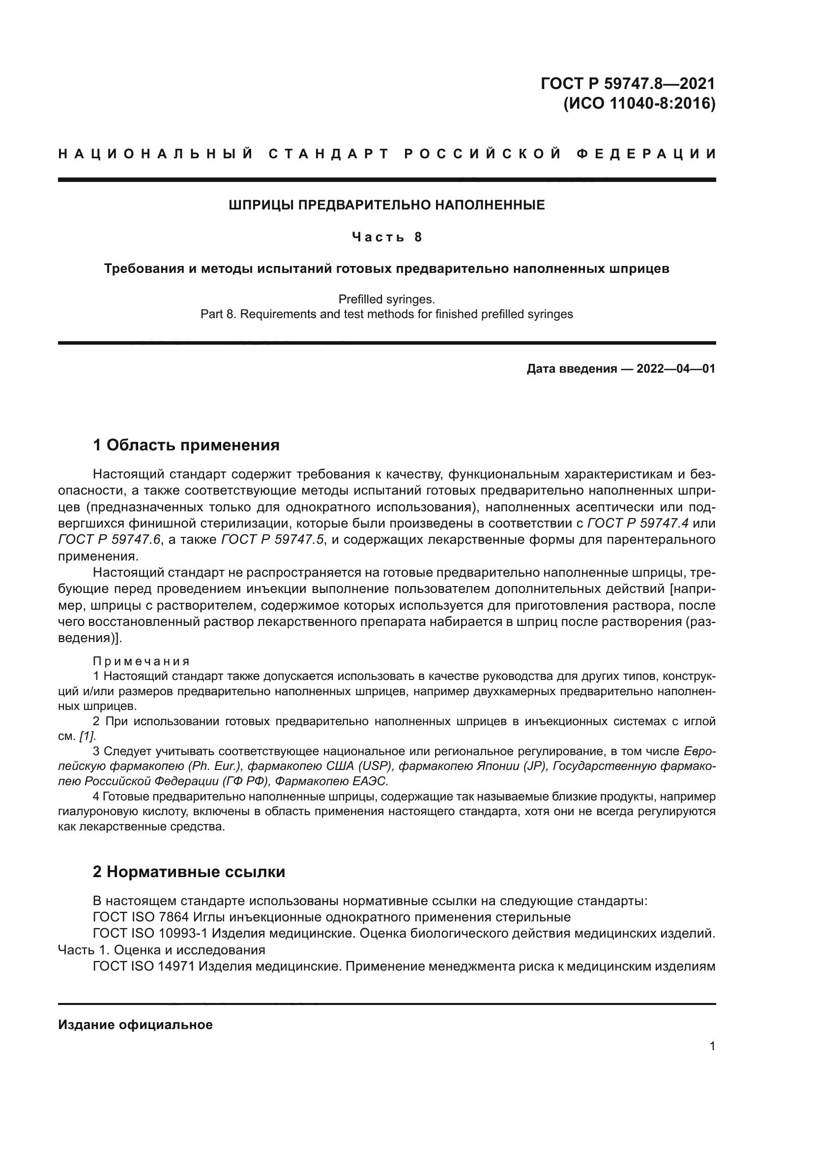 ГОСТ Р 59747.8-2021